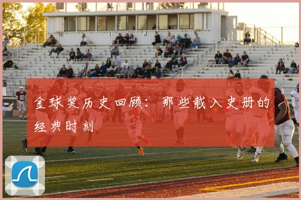 金球奖历史回顾:那些载入史册的经典时刻