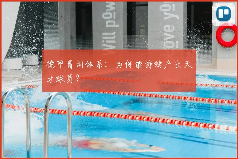 德甲青训体系：为何能持续产出天才球员？