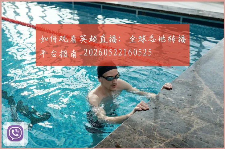 如何观看英超直播：全球各地转播平台指南_20260522160525