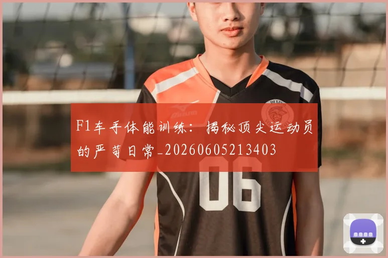 F1车手体能训练：揭秘顶尖运动员的严苛日常_20260605213403