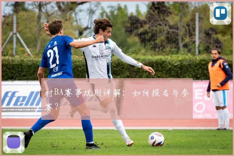 村BA赛事规则详解：如何报名与参赛？