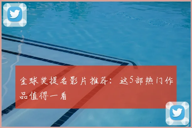 金球奖提名影片推荐：这5部热门作品值得一看
