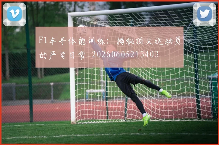 F1车手体能训练：揭秘顶尖运动员的严苛日常_20260605213403