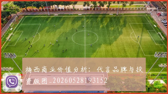 梅西商业价值分析：代言品牌与投资版图_20260528193152