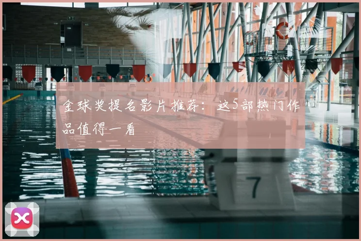 金球奖提名影片推荐:这5部热门作品值得一看