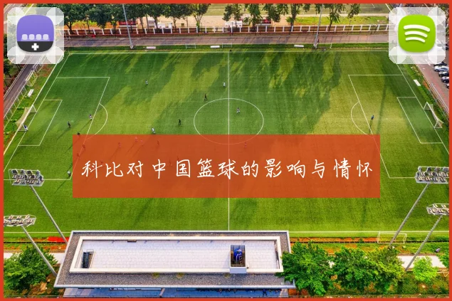 科比对中国篮球的影响与情怀