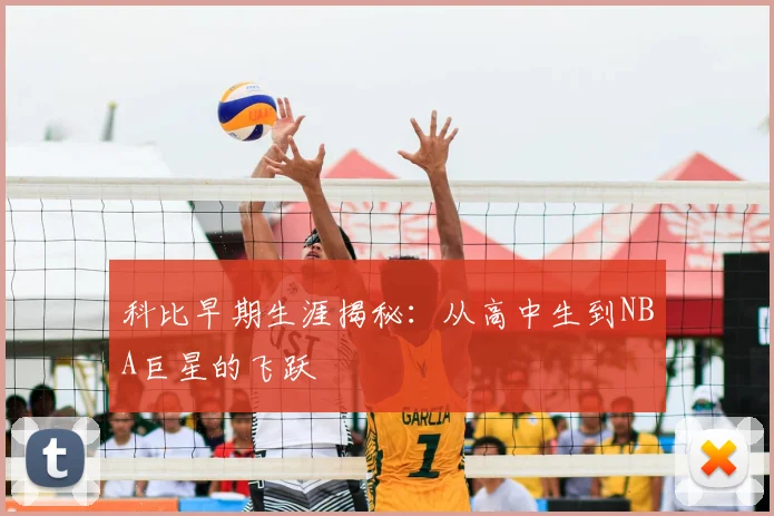 科比早期生涯揭秘：从高中生到NBA巨星的飞跃
