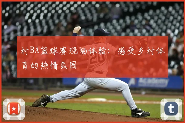 村BA篮球赛现场体验：感受乡村体育的热情氛围