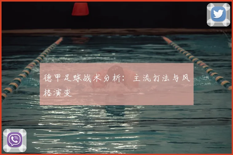 德甲足球战术分析：主流打法与风格演变