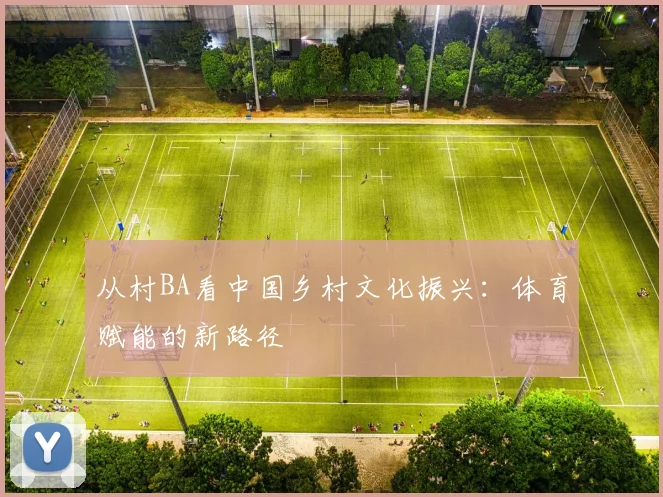 从村BA看中国乡村文化振兴：体育赋能的新路径