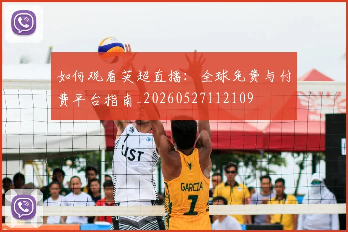 如何观看英超直播：全球免费与付费平台指南_20260527112109