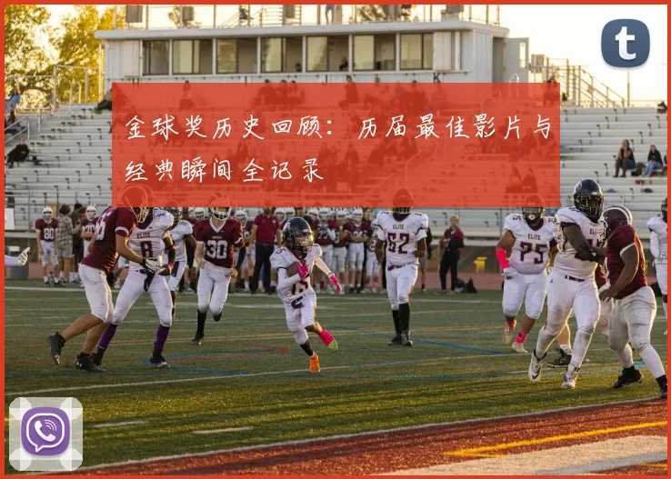 金球奖历史回顾:历届最佳影片与经典瞬间全记录
