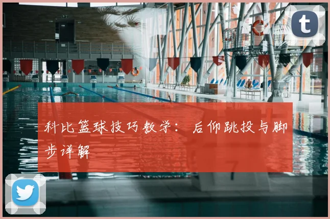 科比篮球技巧教学：后仰跳投与脚步详解