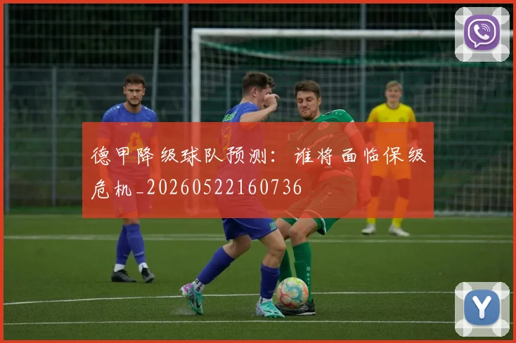 德甲降级球队预测：谁将面临保级危机_20260522160736