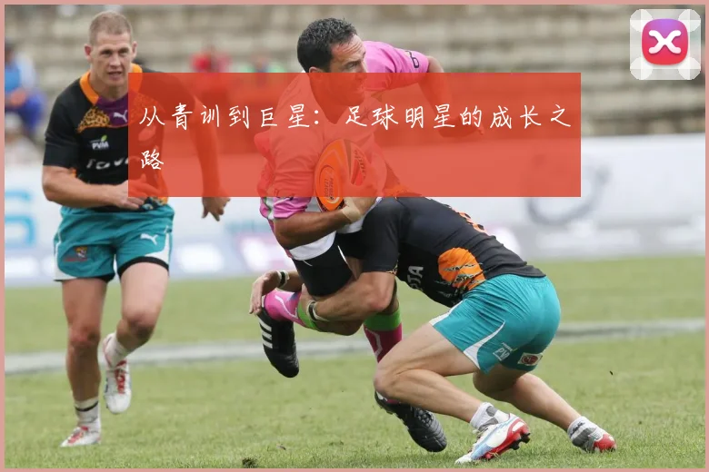从青训到巨星：足球明星的成长之路