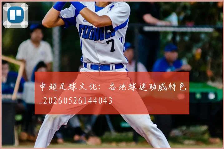 中超足球文化：各地球迷助威特色_20260526144043