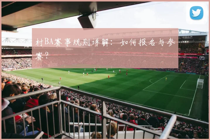 村BA赛事规则详解:如何报名与参赛?