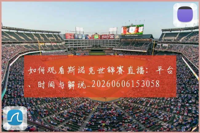 如何观看斯诺克世锦赛直播：平台、时间与解说_20260606153058