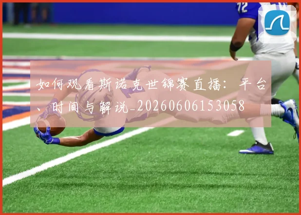 如何观看斯诺克世锦赛直播：平台、时间与解说_20260606153058