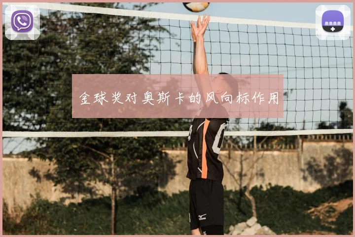 金球奖对奥斯卡的风向标作用