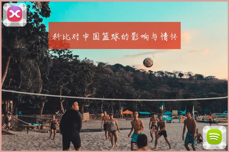 科比对中国篮球的影响与情怀