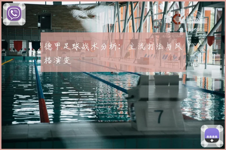 德甲足球战术分析：主流打法与风格演变