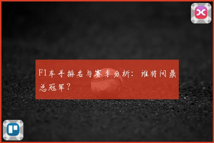 F1车手排名与赛季分析：谁将问鼎总冠军？