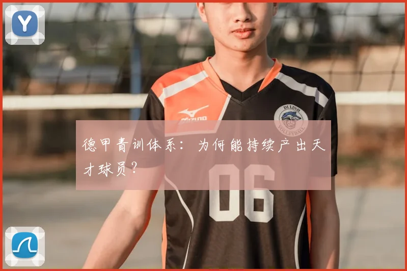 德甲青训体系：为何能持续产出天才球员？