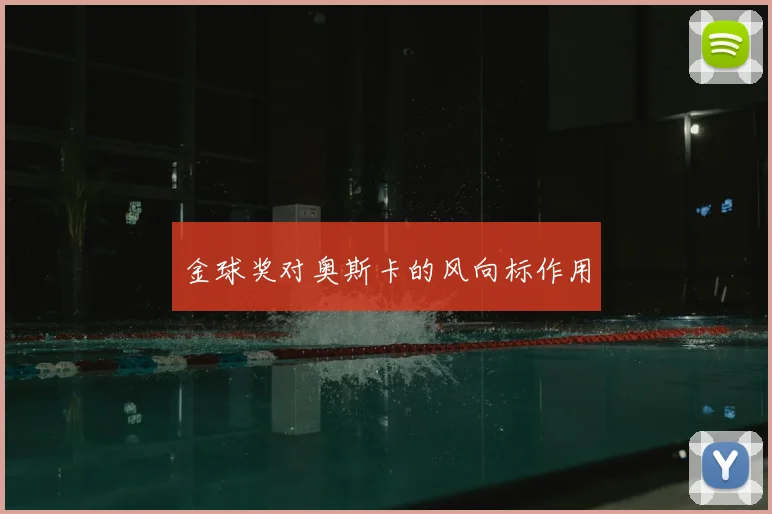 金球奖对奥斯卡的风向标作用