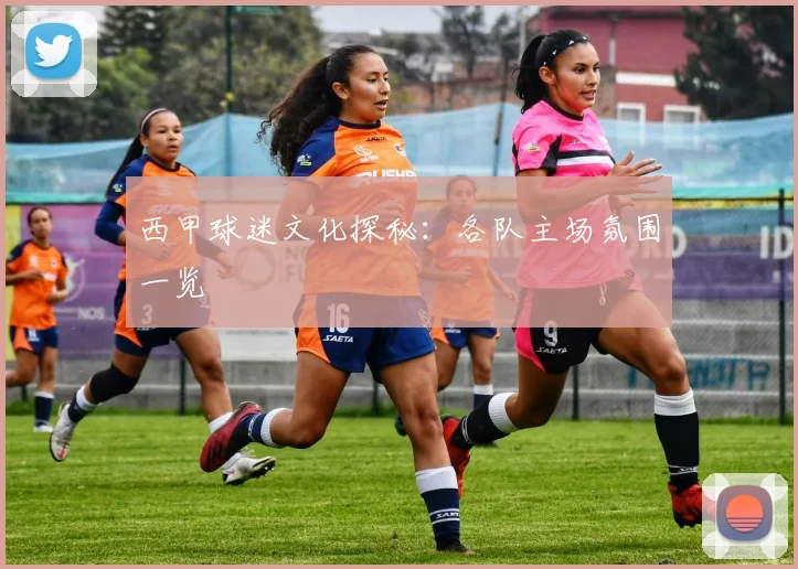 西甲球迷文化探秘：各队主场氛围一览