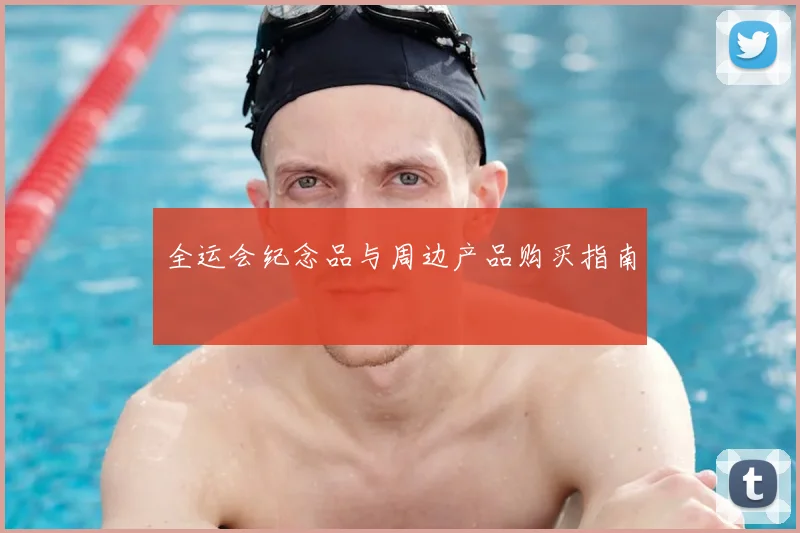 全运会纪念品与周边产品购买指南